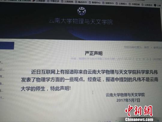 云南大學(xué)“凡偉”發(fā)現(xiàn)電荷不存在?校方稱查無此人